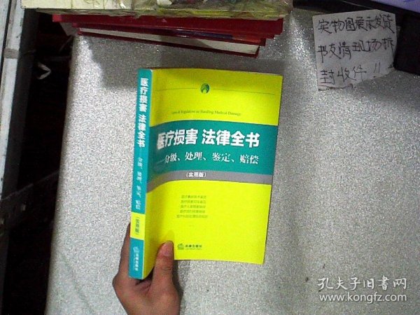 医疗损害 法律全书 分级、处理、鉴定、赔偿（实用版） 法律出版社法规中心编 9787511853417 法律出版社