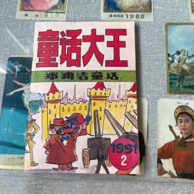 童话大王1991年2（郑渊洁童话）
