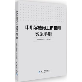 中小学德育工作指南实施手册