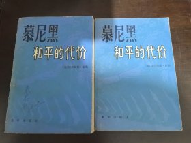 慕尼黑和平的代价【上下册】