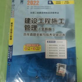 2017全国二级建造师执业资格考试历年真题全解与临考突破试卷 建设工程施工管理（最新版）