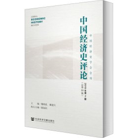 中国经济史评论