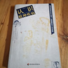 認識精神疾病