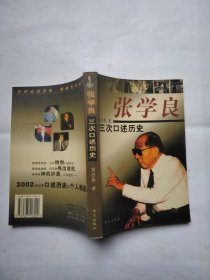 张学良三次口述历史