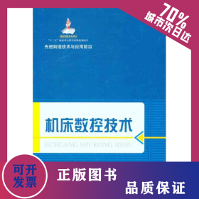 機(jī)床數(shù)控技術(shù) 9787547810446