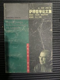 萨特哲学论文集