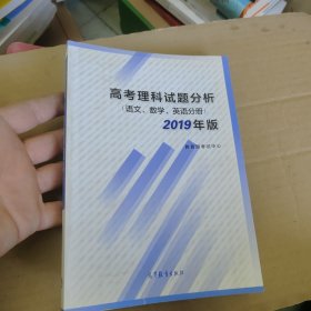 高考理科试题分析语文数学英语2019年版