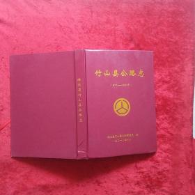 湖北省竹山县公路志〈古代~2009年〉