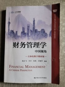 财务管理学：中国视角（立体化数字教材版）（）