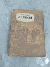 八十天环游地球