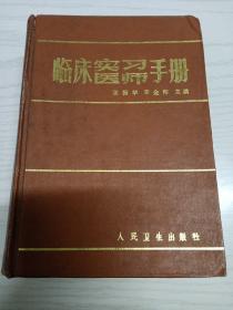 临床实习医师手册。屠振华，李金帮。人卫版。