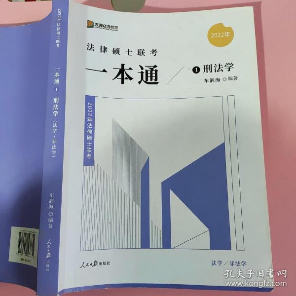 2022众合法硕车润海考研法律硕士联考一本通刑法学