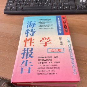 海特性学报告女人卷 精装见图