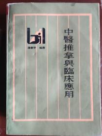 中医推拿与临床应用：全书以中医基础理论为指导，对推拿原理、推拿方法、取穴法则、经络运用、内科：偏头痛，呃逆，哮喘，失眠，高血压，神经衰弱，震颤麻痹，半身不遂，儿科：感冒，哮喘，咳嗽，便秘，腹痛，遗尿，呕吐，小儿麻痹、妇科：月经异常，痛经，带下病，子宫脱垂、骨伤科之临症施术，以及推拿医生练功方法。往下有详细目录：