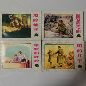 上美50开 卫国战争故事选(四)连环画全4册 2002年1版1印