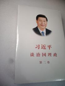 习近平谈治国理政·第二卷