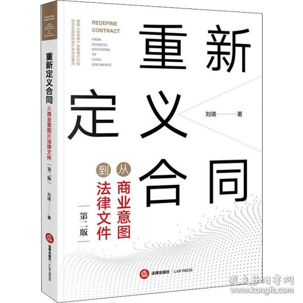 重新定义合同：从商业意图到法律文件（第二版）