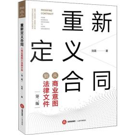 重新定义合同：从商业意图到法律文件（第二版）