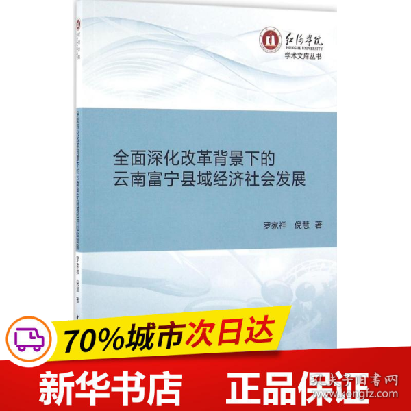 全面深化改革背景下的云南富宁县域经济社会发展