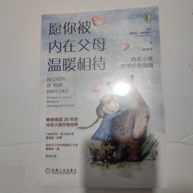 愿你被内在父母温暖相待：内在小孩艺术疗愈指南