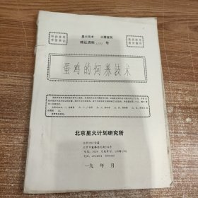 蛋鸡的饲养技术(90年代科技资料有偿转让)