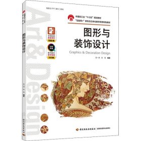 图形与装饰设计（中国轻工业“十三五”规划教材）