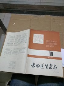 赤脚医生杂志1979.10