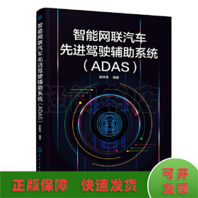 智能网联汽车先进驾驶辅助系统(ADAS)