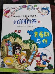 我的第一本科学漫画书·儿童百问百答8：青春期与性 无涂画笔记