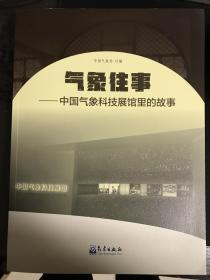 气象往事：中国气象科技展馆里的故事