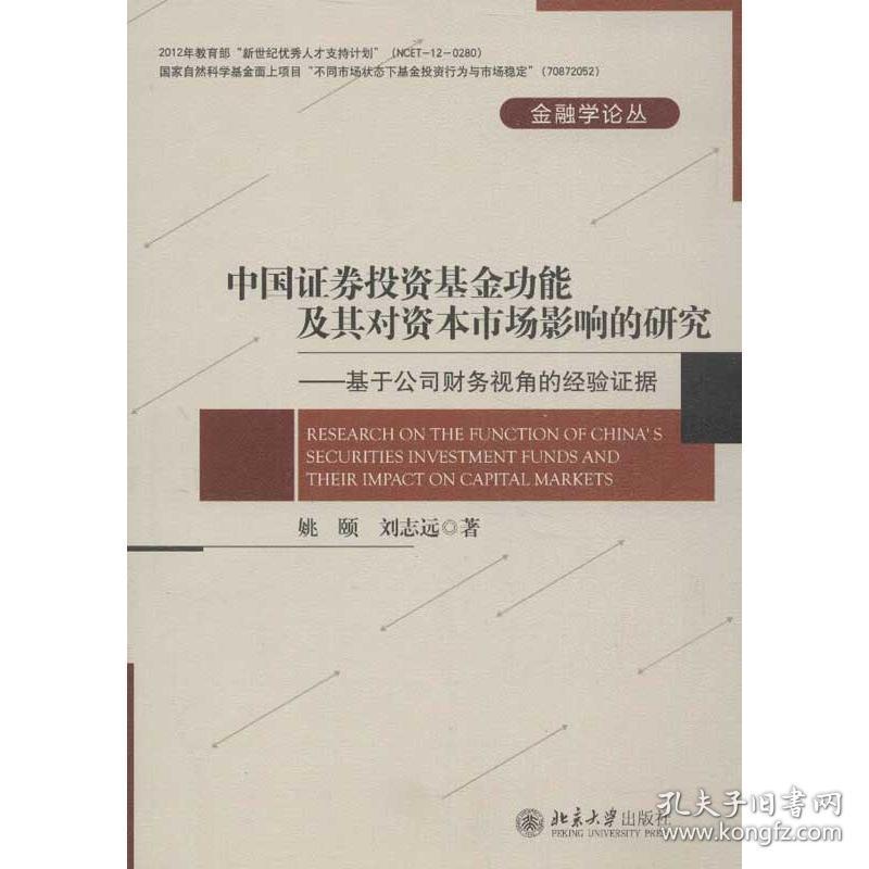 新华正版 中国证券投资基金的功能及其对市场影响的研究:基于公司财务视角的经验证据 姚颐,刘志远 9787301218419 北京大学出版社