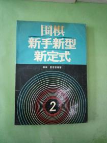 围棋新手新型新定式.二。