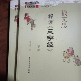 钱文忠解读《三字经》(下册)