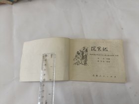 连环画 沉冤记 古代故事选1984年