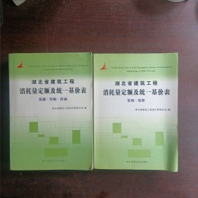 湖北建筑工程消耗量定额及统一基价表（基础，结构，屋面，装饰，装修）共二册