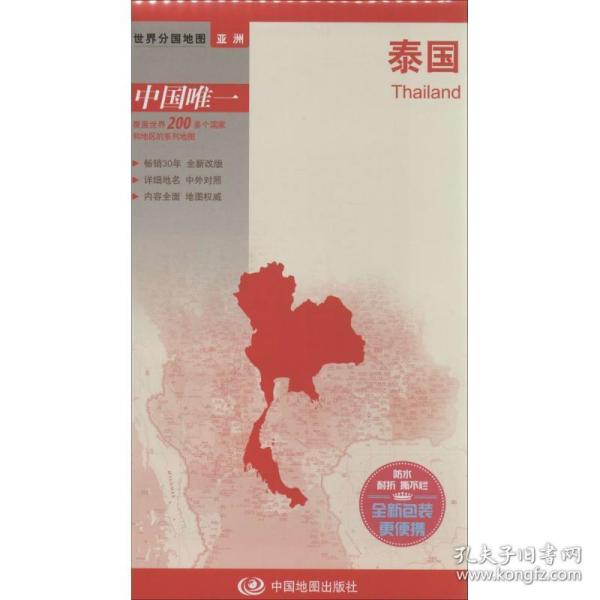 泰国-新编世界分国地图（2024版） 世界地图 中图北斗 新华正版