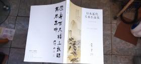 日本近代美术作品集 中村不折卷（平装大16开 2019年6月1版1印 有描述有清晰书影供参考）