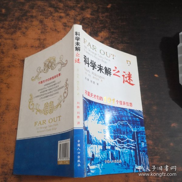 科学未解之谜：不羁天才们的101个怪异狂想