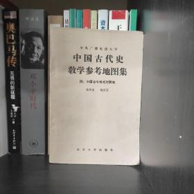 中国古代史教学参考地图册。