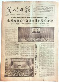 1978年光明日报，1978年全国教育工作会议在北京隆重开幕，记延安市第二中学女教师雷芬云，安徽省直机关举办科技讲座，中国科学技术大学杨纪珂副教授主讲第一课农业科学技术，中国科学院上海冶金研究所熊继光向计算机问路，何愈元摄影银河横跨，黄树则满庭芳颂毛主席纪念堂