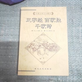 中国古典文化精华丛书三字经，百家姓，千家诗