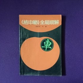 《桔中秘》全局细解