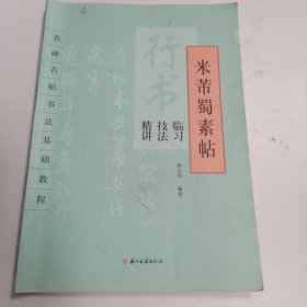 名碑名帖书法基础教程·行书临习技法精讲：米芾蜀素帖