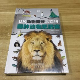 DK动物竞技大百科：哪种动物更厉害（DK全新科普，精装彩印大开本）