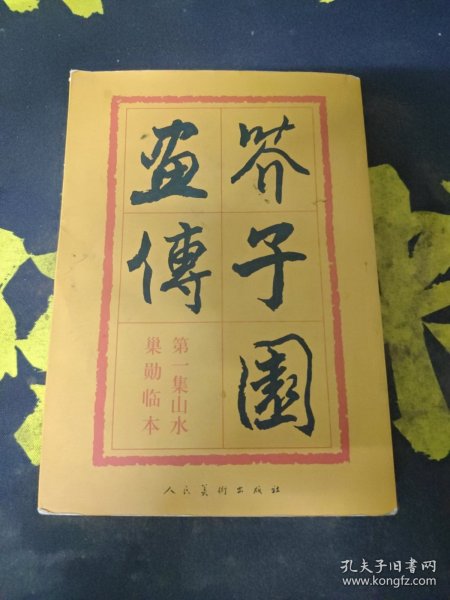 芥子园画传：山水巢勋临本