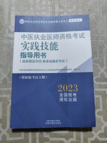 中医执业医师资格考试实践技能指导用书 （具有规定学历师承或确有专长）