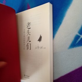 老头儿们:书画大师们的性灵人生