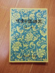 明清小说研究  1990年 增刊