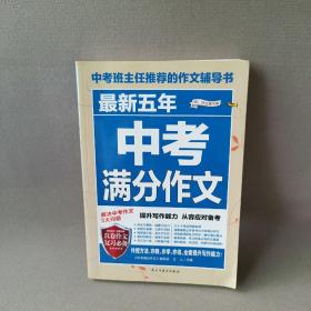 最新五年中考满分作文/中考班主任推荐的作文辅导