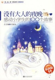 感動(dòng)小學(xué)生的100個(gè)故事—沒(méi)有大人的夜晚【最新版】盧玉玲 林俊全9787510800214九州出版社